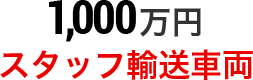 1,000万円 スタッフ輸送車両