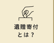 遺贈寄付とは？