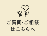 ご質問・ご相談はこちらへ