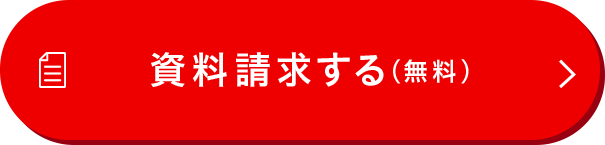 資料請求するボタン