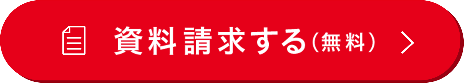 資料請求するボタン