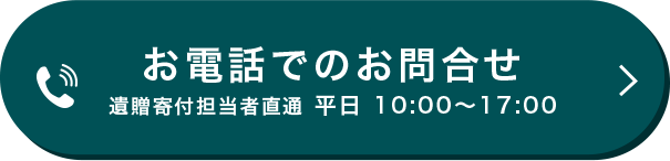 お電話でのお問合わせボタン