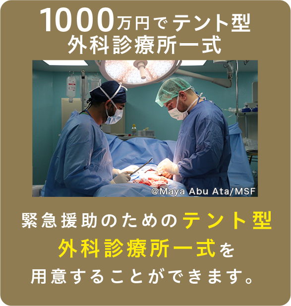 1000万円でテント型外科診療所一式のイメージ
