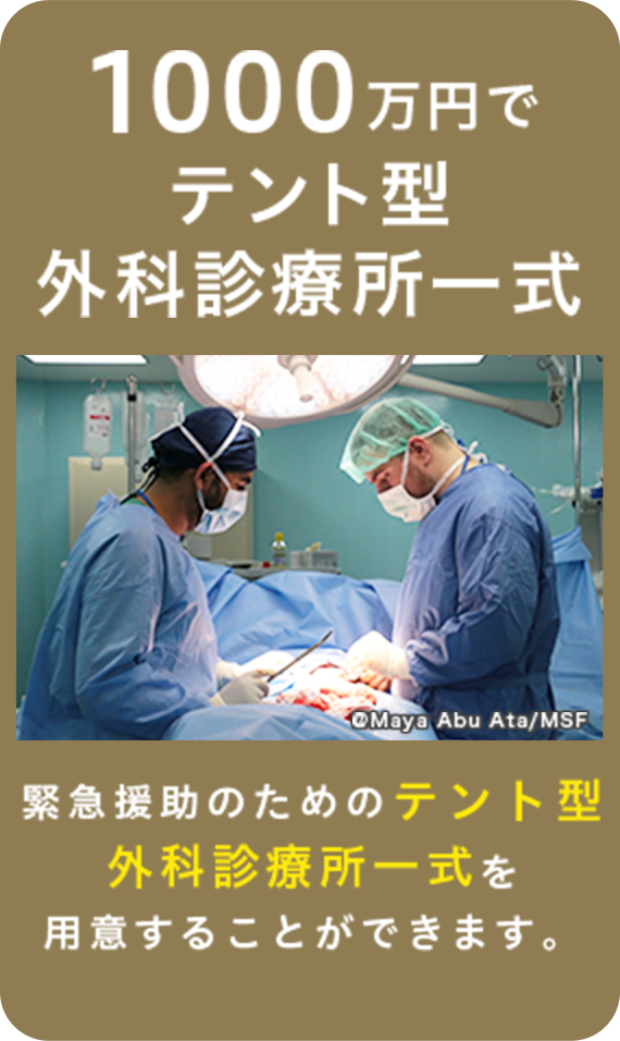 1000万円でテント型外科診療所一式のイメージ