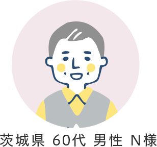 茨城県60代男性N様のイメージ