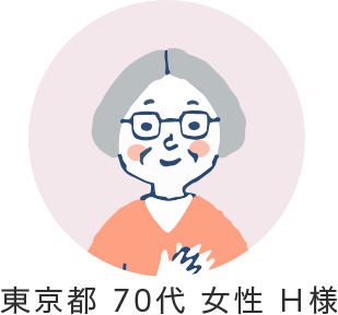 東京都70代女性H様のイメージ