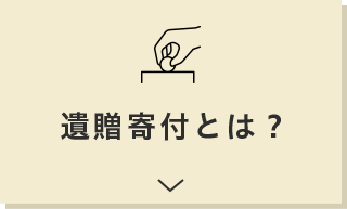 遺贈寄付とは？