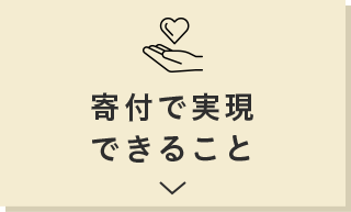 寄付で実現できること