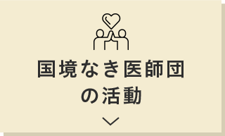 国境なき医師団の活動