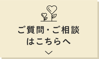 ご質問・ご相談はこちらへ