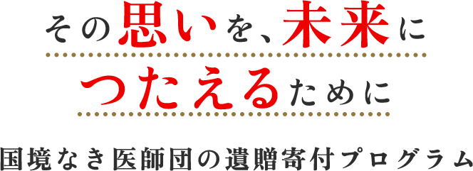 国境なき医師団の遺贈寄付プログラム