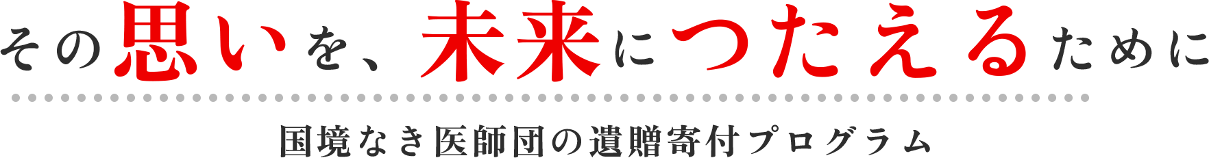 国境なき医師団の遺贈寄付プログラム