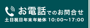 お電話でのお問合わせボタン