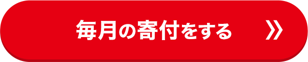 毎月の寄付をする