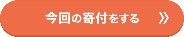 今回の寄付をする