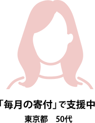 「毎月の寄付」で支援中 東京都 50代