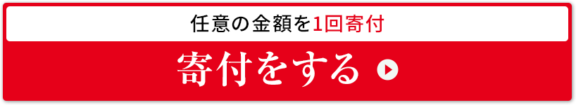 任意の金額を1回寄付 寄付をする
