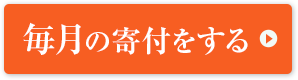 毎月の寄付をする