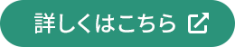 詳しくはこちら