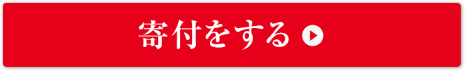 寄付をする