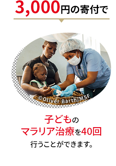 3,000円の寄付で子どものマラリア治療を40回行うことができます。