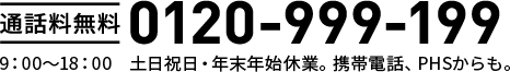 0120-999-199