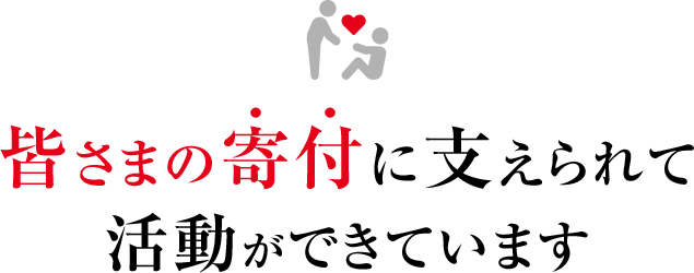 皆さまの寄付に支えられて活動ができています