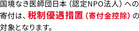 国境なき医師団日本（認定NPO法人）への寄付は、税制優遇措置（寄付金控除）の対象となります。