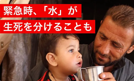 【動画】清潔な水がないと──紛争や災害で生死を分けることも