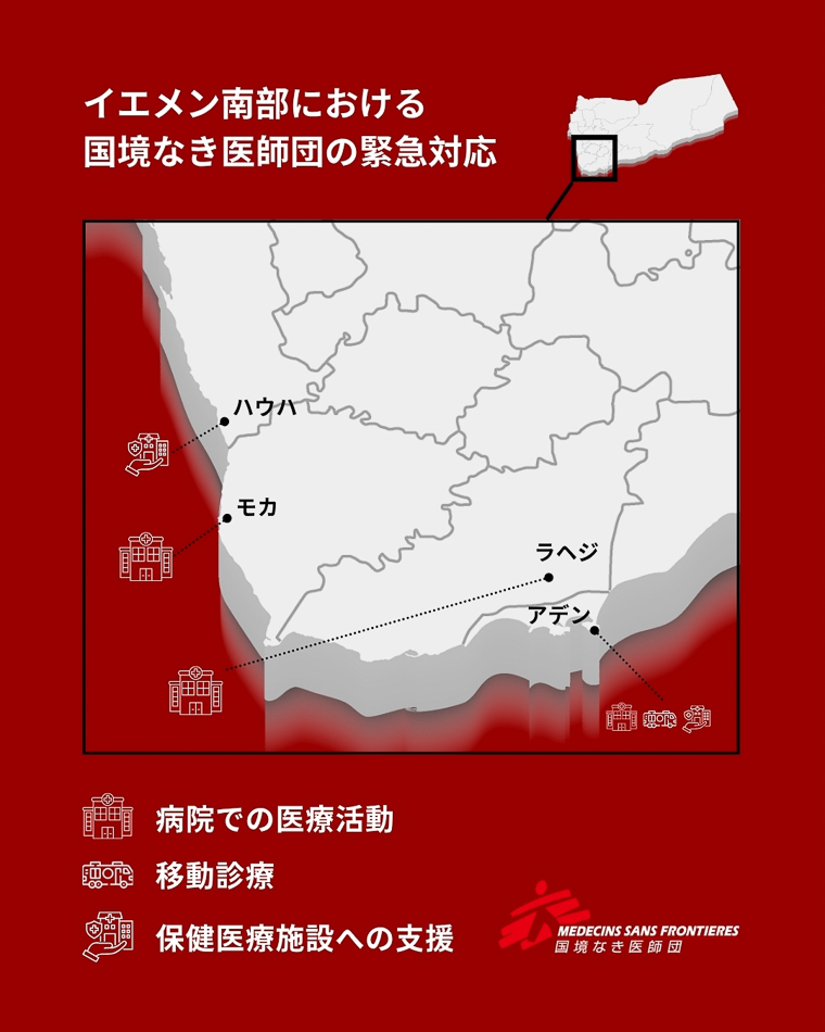 イエメン南部におけるMSFの緊急対応（2026年10月8日時点）　© MSF