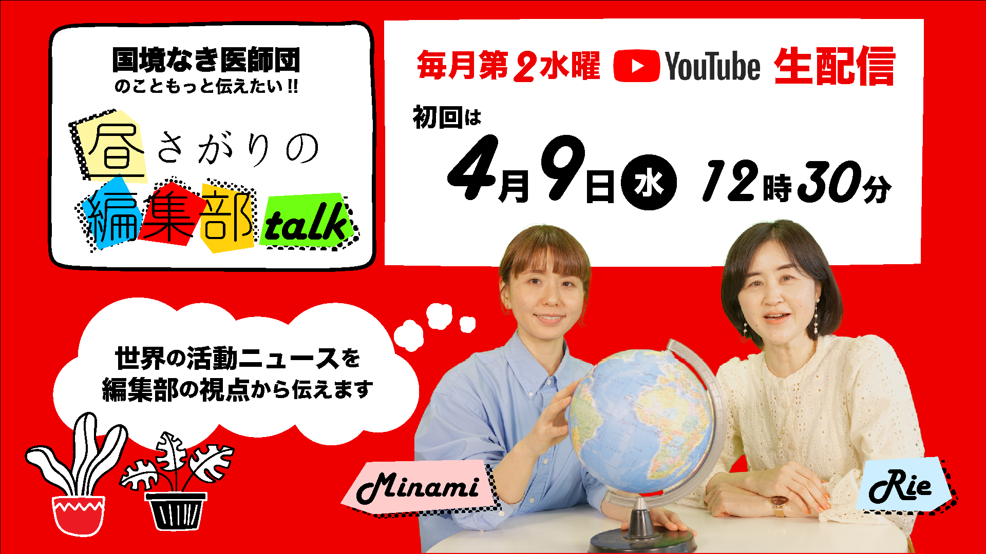 毎月第2水曜日お昼12時30分からYouTubeで生配信