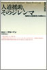 「明日への対話」人道援助、そのジレンマ——「国境なき医師団」の経験から