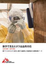 数字で見るエボラ出血熱対応