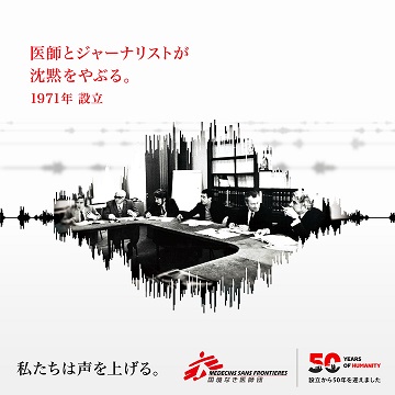 MSF50年の歩みをまとめた特設サイト