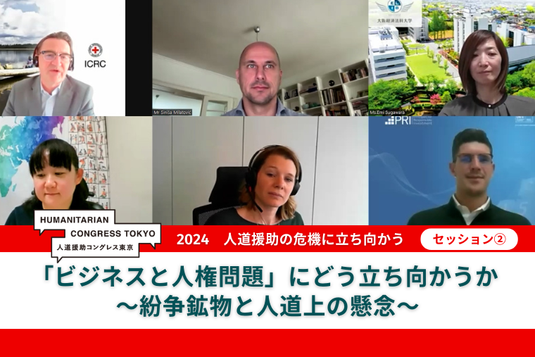 上段左から、クロード・ヴォワイヤ氏（ICRC国際法・政策・人道外交局経済顧問）、<br> シニーサ・ミラトヴィッチ氏（UNDP危機局ビジネス・人権スペシャリスト）、菅原絵美氏（大阪経済法科大学教授）、<br> 下段左から、華井和代氏（東京⼤学未来ビジョン研究センター特任講師、NPO法⼈RITA-Congo共同代表）、<br> マレーネ・ヴェフラー氏（ジュネーブ・セキュリティ・セクター・ガバナンス・センター（DCAF）主任プログラムマネージャー）、<br> レミ・フェルナンデス氏（責任投資原則（PRI）人権・社会問題・ガバナンス問題担当マネジャー）　　© MSF/ICRC