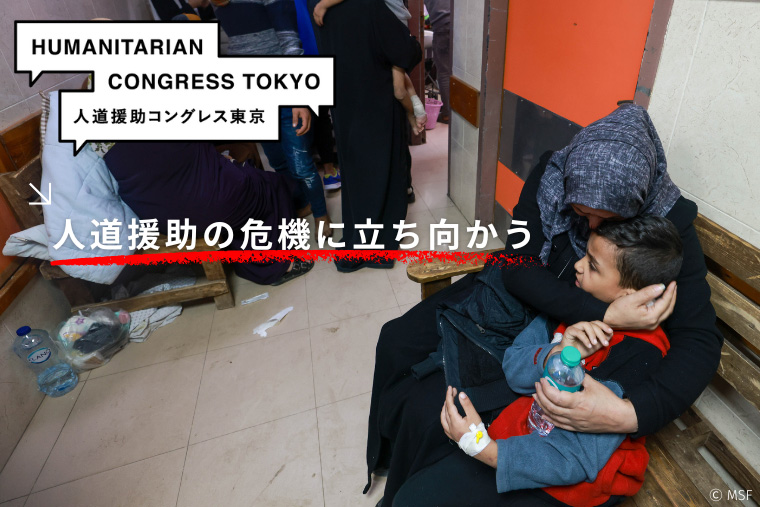 MSFとICRCが共催した人道援助コングレス東京2024。今年は「人道援助の危機に立ち向かう」をテーマに、<br> 登壇者が世界各地からオンラインで参加し、人道援助活動の現状や課題について活発な議論を行った。