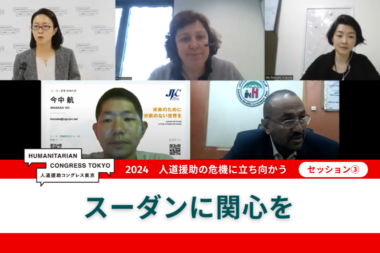 上段左から、小林綾子氏（上智大学総合グローバル学部総合グローバル学科准教授）、クレア・ニコレット（MSF緊急対応セル副マネージャー）、<br> 窪田朋子氏（国連アフガニスタン支援ミッション・ヘラート事務所長、前国連スーダン統合移行支援ミッション（UNITAMS）カドグリ地域事務所長）、<br> 下段左から、今中航氏（日本国際ボランティアセンター（JVC）スーダン事務所現地代表）、<br> ファールーグ・ N.O.・ ムハンマド氏（スーダン国民健康保険基金(NHIF)総裁）　　© MSF/ICRC
