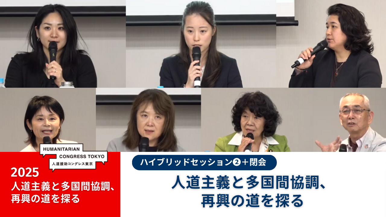 上段左から、竹下由佳氏(朝日新聞with Planet編集長)、鈴木志歩氏(慶応義塾大学法学部政治学科4年)、末藤千翔 (MSF活動責任者)、下段左から、榎原美樹氏(ジャーナリスト)、内海旬子氏(ピースウィンズ・ジャパン海外事業部中東・東欧地域マネジャー、地雷廃絶日本キャンペーン【JCBL】理事)、阿部知子氏(小児科医、衆議院議員)、佐藤寛氏(開発社会学舎主宰) © MSF