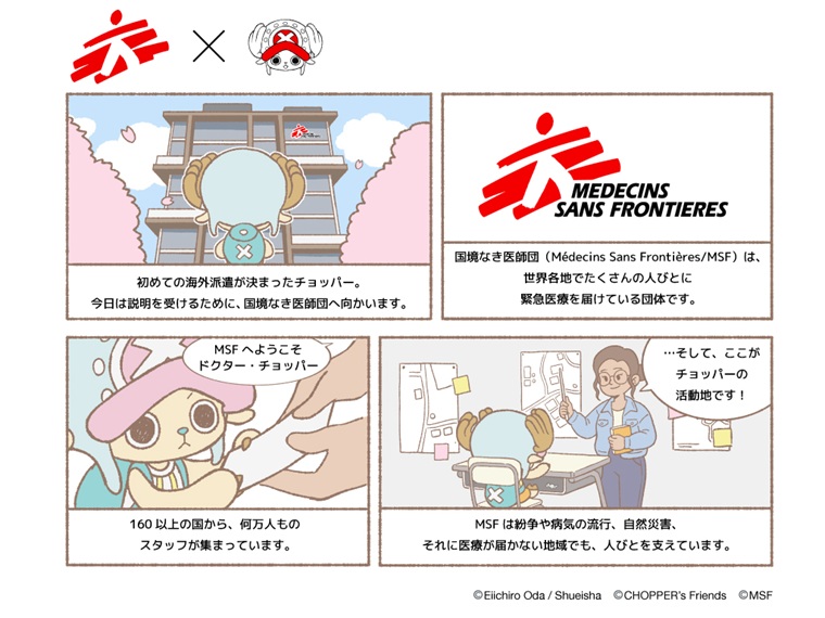公式紹介冊子「国境なき医師団ってなんだろう？」にチョッパーがナビゲーターとして登場する