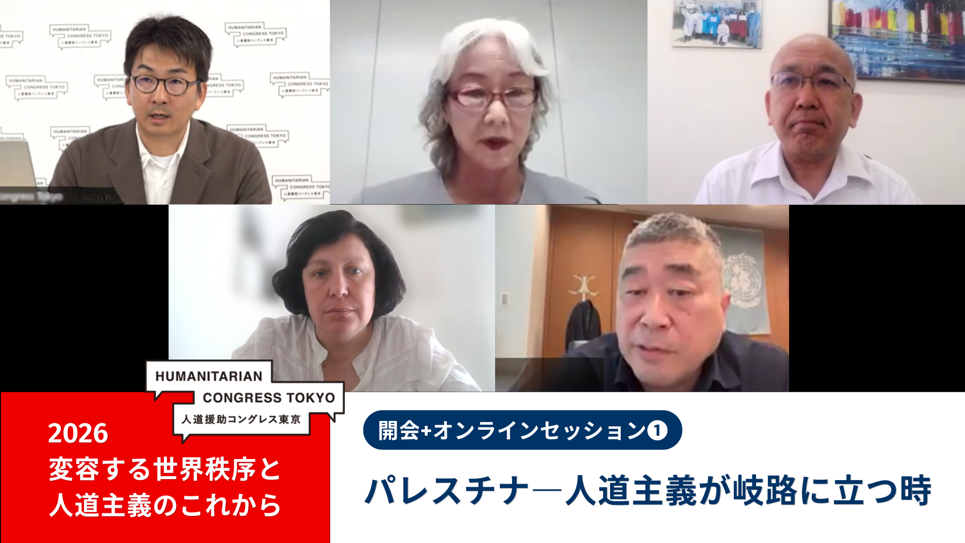 上段左から高久潤氏、酒井啓子氏、清田明宏氏、下段左からクレア・ニコレ、伊勢崎賢治氏　© MSF 
