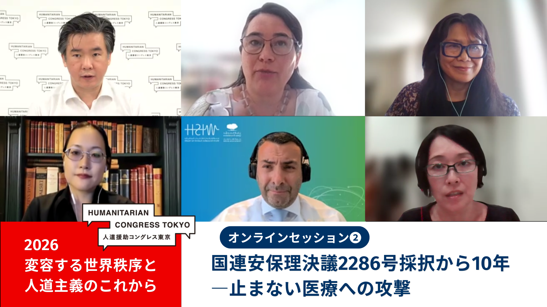 上段左から、村田慎二郎、クリスティーナ・ウィレ氏、マリア・ゲバラ。下段左から、越智萌氏、スリム・スラマ氏、榛澤祥子氏　© MSF