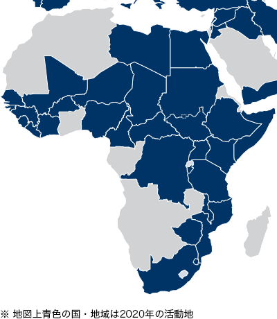 ※地図上青色の国・地域は2020年の活動地