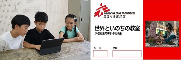 デジタル教材イメージ © MSF