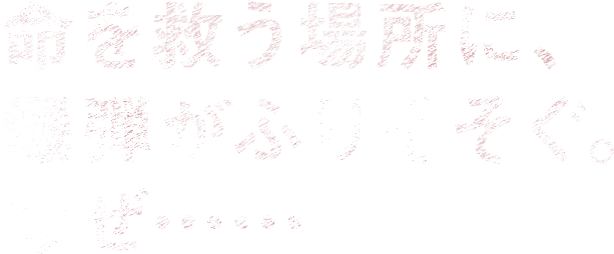 命を救う場所に、爆弾がふりそそぐ。なぜ……